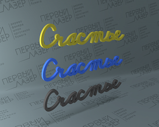 Слова из акрила